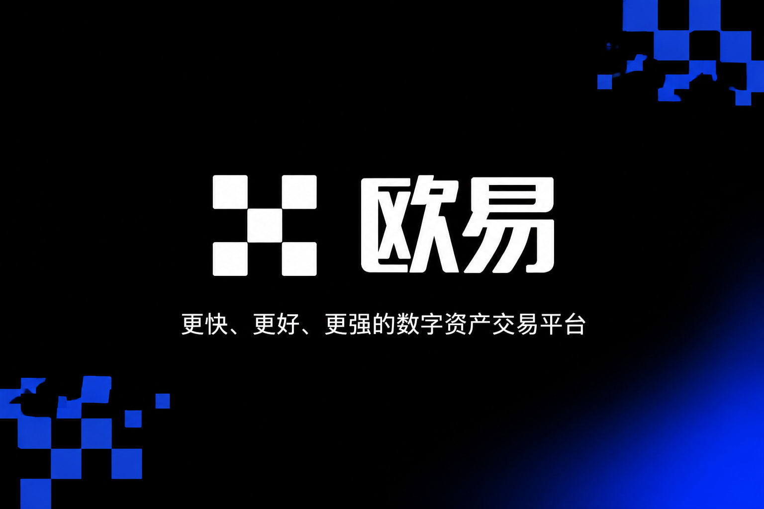 欧交易所app正版入口交易APP界面
